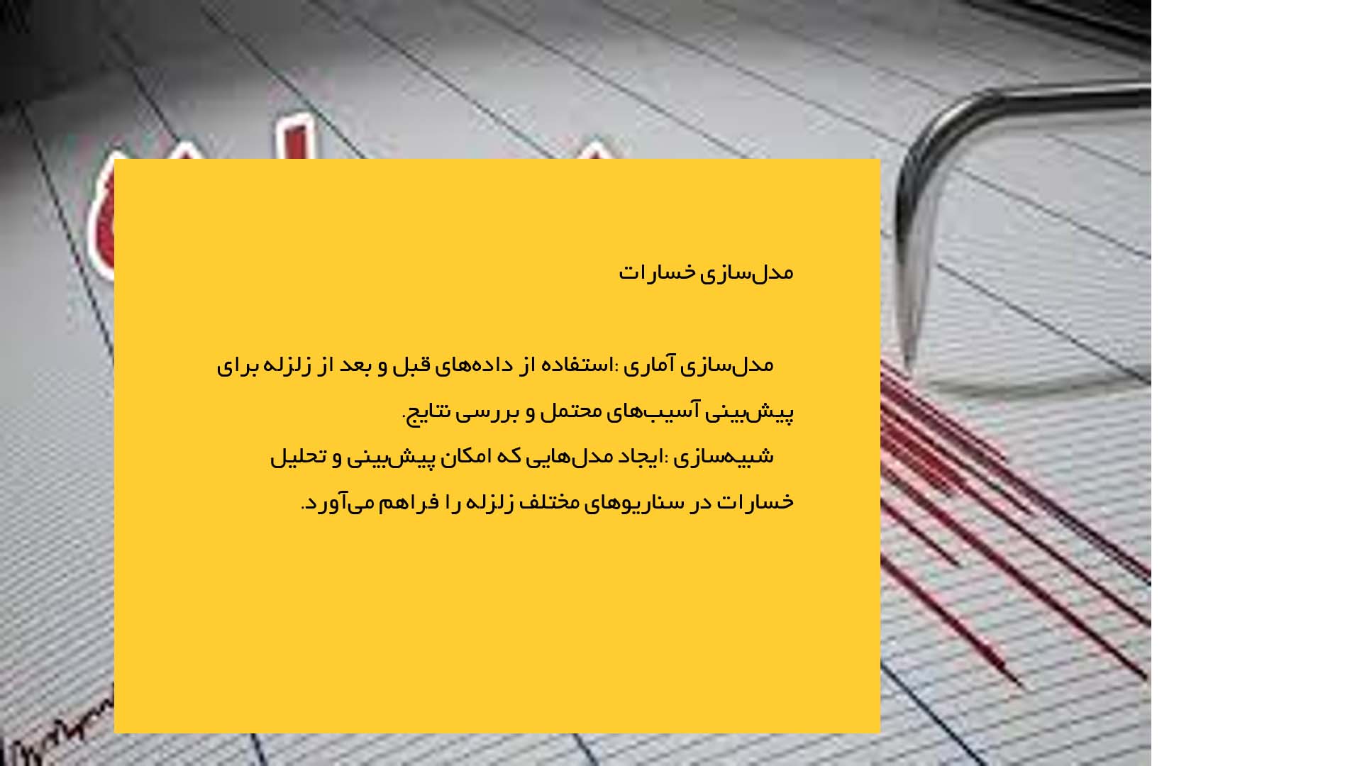 پاورپوینت در مورد زلزله‌ها و روش‌های ارزیابی خسارات